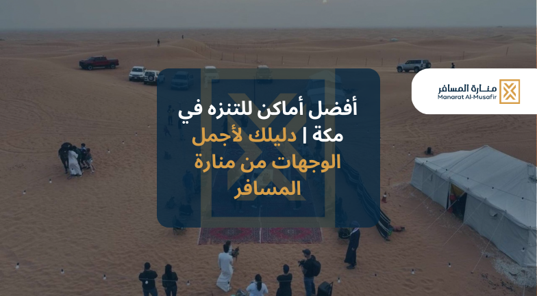 أفضل أماكن للتنزه في مكة